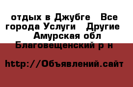 отдых в Джубге - Все города Услуги » Другие   . Амурская обл.,Благовещенский р-н